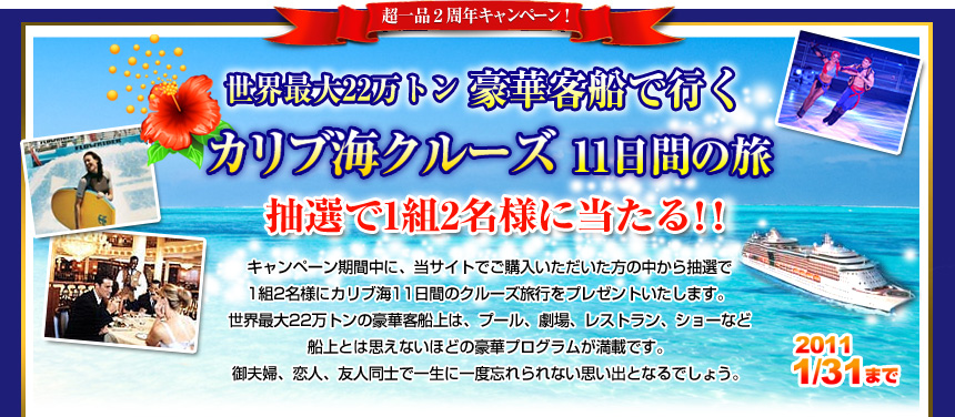 超一品2周年キャンペーン！　豪華客船で行く　カリブ海クルーズ11日間の旅　抽選で1組2名様に当たる！