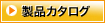 製品カタログ