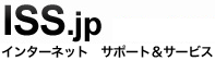 ISS.jpインターネット　サポート＆サービス